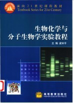 生物化学与分子生物学实验教程