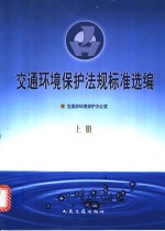 交通环境保护法规标准选编  上