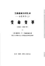 受命变革  1953-1956年  1