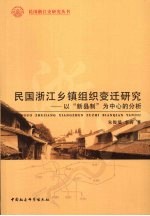 民国浙江乡镇组织变迁研究  以“新县制”为中心的分析