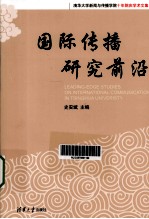 国际传播研究前沿  汉、英