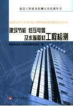 建筑节能、低压电器及水暖管材工程检测