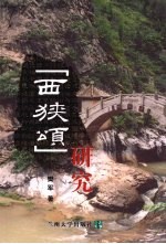 《西峡颂》研究