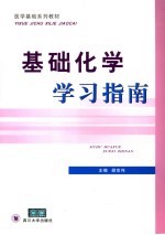 基础化学学习指南