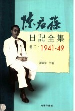 陈君葆日记全集  卷2  1941-1949