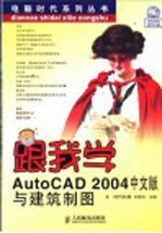 跟我学AutoCAD 2004中文版与建筑制图