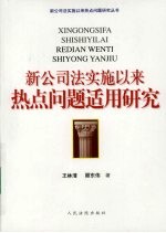 新公司法实施以来热点问题适用研究