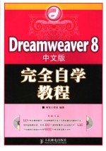 Dreamweaver8中文版完全自学教程