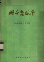 综合蚕丝学