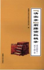 “清实录”新疆资料辑录  道光朝  卷3  咸丰朝卷