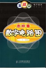 怎样看数字电路图