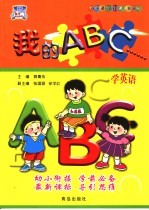 我的ABC……