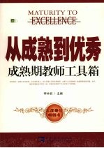 从成熟到优秀  成熟期教师工具箱