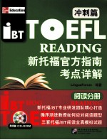 新托福官方指南考点详解  冲刺篇  阅读分册