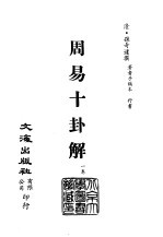 清代稿本百种汇刊  第1册  经部·周易十卦解