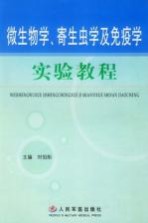 微生物学、寄生虫学及免疫学实验教程