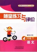 随堂练习与评价  语文  四年级  下  国标苏教