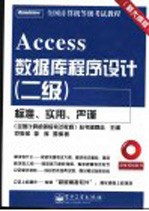 Access数据库程序设计  二级  新大纲版