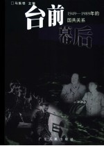 台前幕后  1949-1989年的国共关系