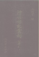 清代传记丛刊·名人类  18  忠义纪闻录  2  30卷