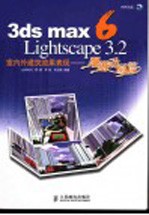 3ds max 6 Lightscape 3.2室内外建筑效果表现  漫游动画篇