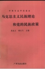 马克思主义民族理论和党的民族政策