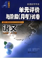 单元评价与阶段  月考  试卷  语文  九年级  上下  适用人教版课程标准实验教科书