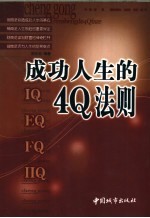 成功人生的4Q法则