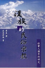 汉族的民俗宗教：社会人类学的研究