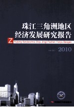 珠江三角洲经济发展研究报告  2010