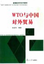 WTO与中国对外贸易