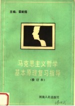 马克思主义哲学基本原理复习指导