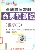 2001年考研最后冲刺命题预测试卷  数学三