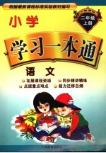 小学学习一本通  语文  二年级  上  人教课标