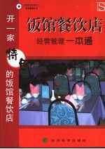 饭馆餐饮店经营管理一本通  开一家特色的饭馆餐饮店