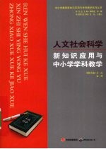 人文社会科学新知识应用与中小学学科教学