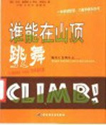 谁能在山顶跳舞  一本讲述盼望、力量和快乐的书  面对人生的大山...