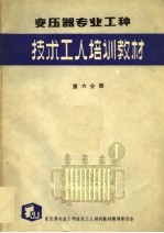 变压器专业工种  第6分册