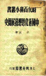 中国近代思想发展简史