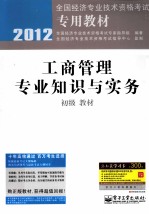 工商管理专业知识与实务（初级）教材  2012