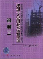 建筑工人实用技术便携手册  钢筋工