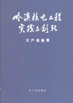 岭澳核电工程实践与创新  生产准备卷