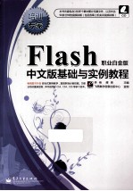 Flash中文版基础与实例教程  职业白金版