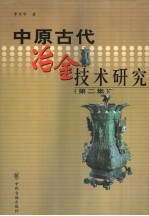 中原古代冶金技术研究  第2集