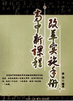 高中新课程  改革实施手册