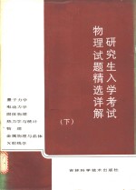 研究生入学考试物理试题精选详解  下