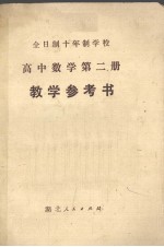 《高中数学  第2册》教学参考书