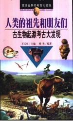 人类的祖先和朋友们  古生物起源考古大发现