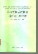 海洋生物活性物质研究与开发技术  中国海洋学会海洋生物工程专业委员会编辑出版委员会研究论文集