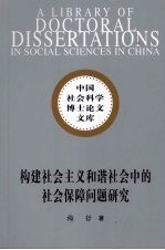 构建社会主义和谐社会中的社会保障问题研究